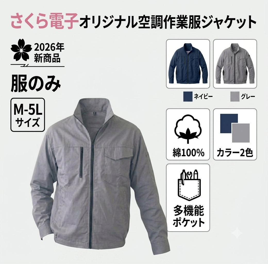 空調作業服商品 | 株式会社さくら電子